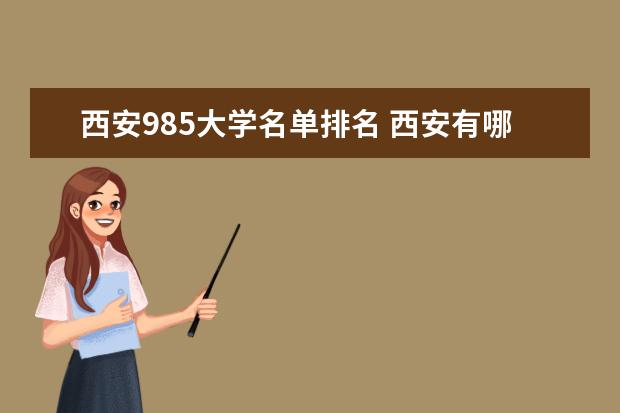 西安985大学名单排名 西安有哪些985大学