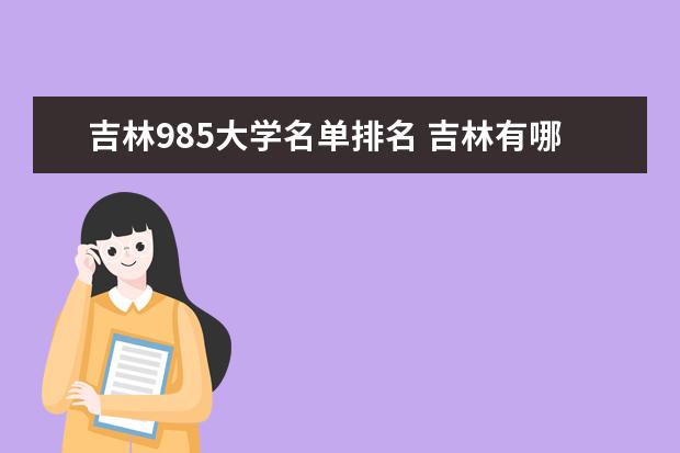 吉林985大学名单排名 吉林有哪些985大学