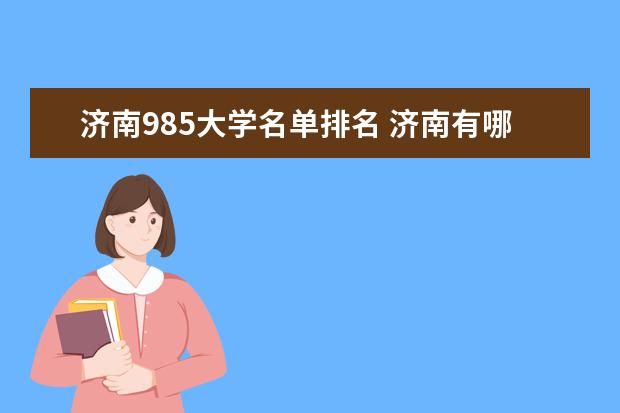 济南985大学名单排名 济南有哪些985大学