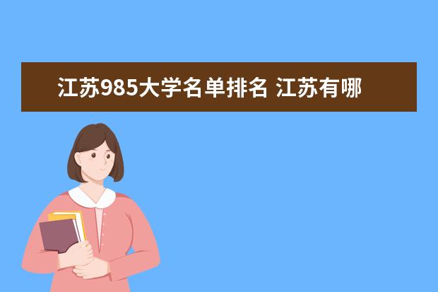 江苏985大学名单排名 江苏有哪些985大学