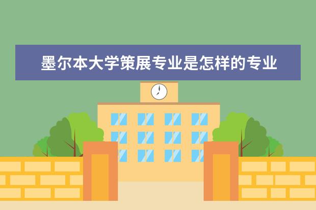 墨尔本大学策展专业是怎样的专业