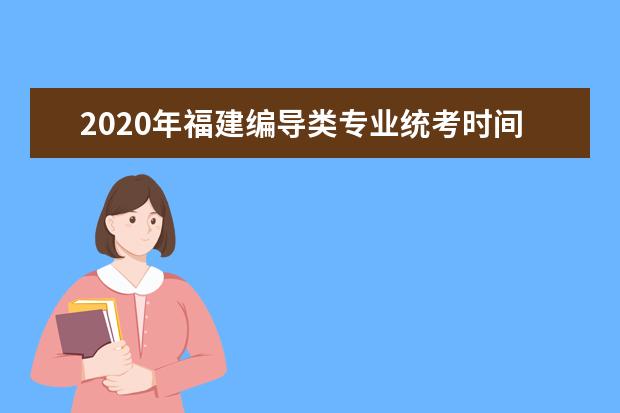 2020年福建编导类专业统考时间