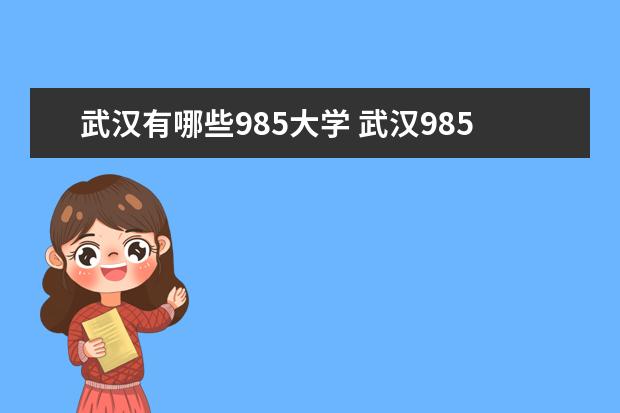 武汉有哪些985大学 武汉985大学名单排名