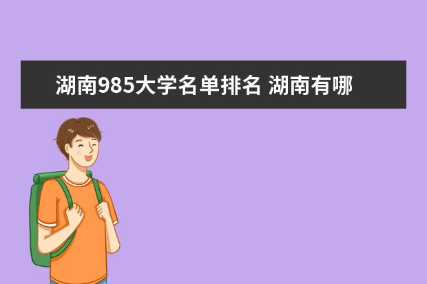 湖南985大学名单排名 湖南有哪些985大学