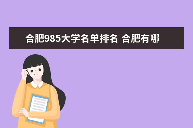 合肥985大学名单排名 合肥有哪些985大学