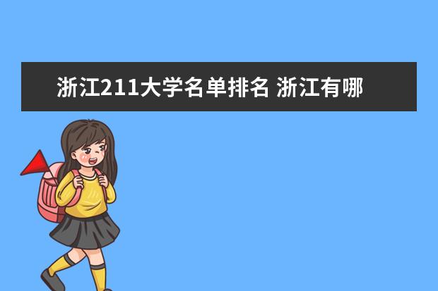 浙江211大学名单排名 浙江有哪些211大学