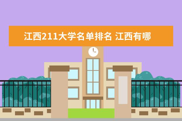 江西211大学名单排名 江西有哪些211大学