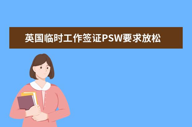 英国临时工作签证PSW要求放松