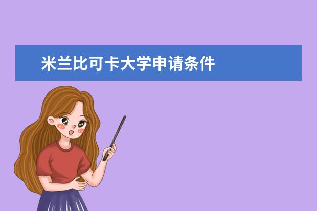 米兰比可卡大学申请条件