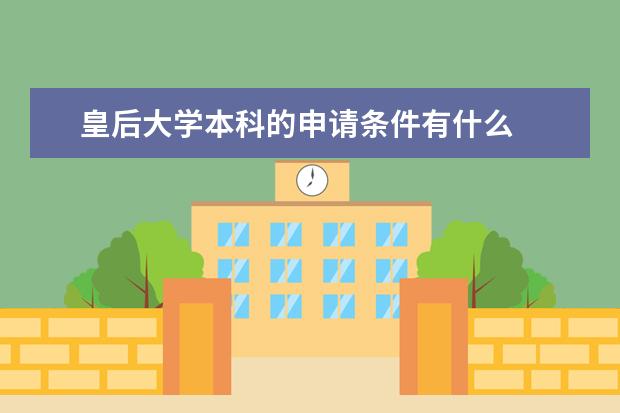 皇后大学本科的申请条件有什么