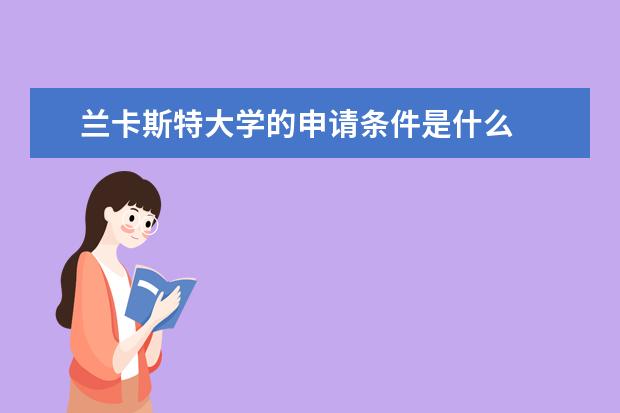 兰卡斯特大学的申请条件是什么