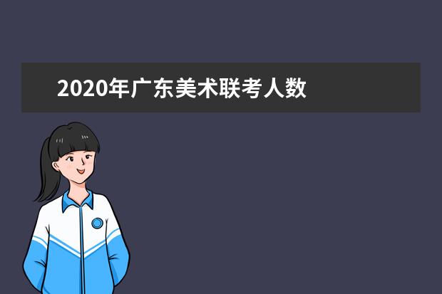 2020年广东美术联考人数