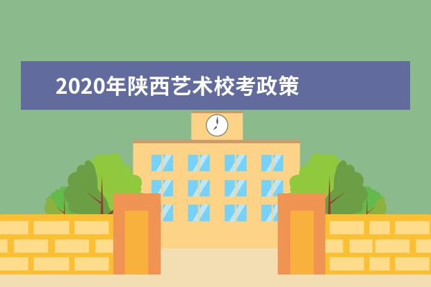 2020年陕西艺术校考政策