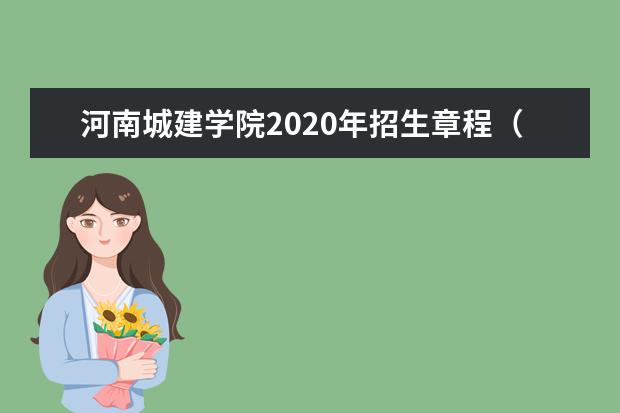 河南城建学院2020年招生章程（含美术类）