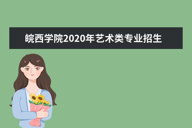 皖西学院2020年艺术类专业招生简章