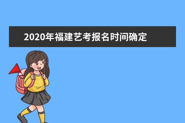 2020年福建艺考报名时间确定