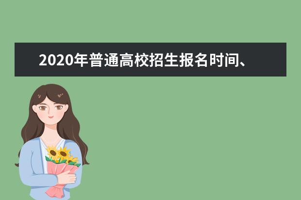 2020年普通高校招生报名时间、地点和方式