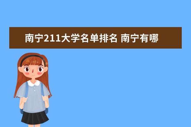 南宁211大学名单排名 南宁有哪些211大学