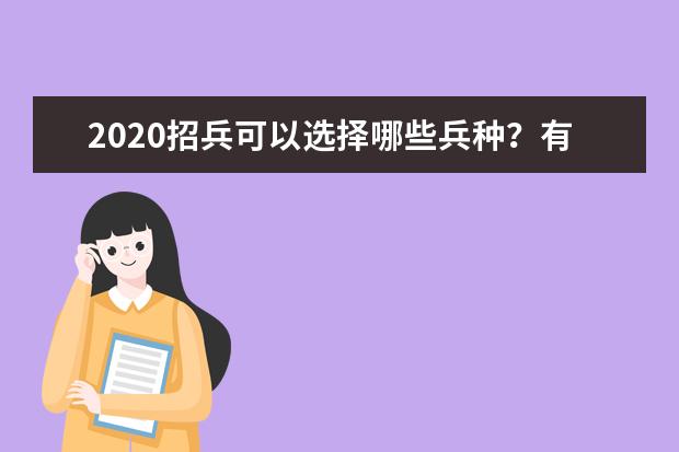 2020招兵可以选择哪些兵种？有哪些条件需要满足？