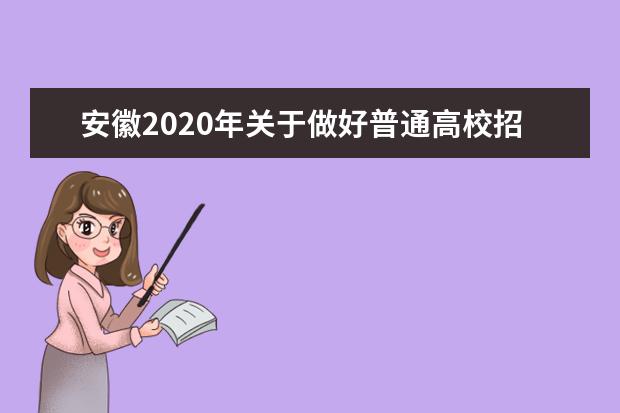 安徽2020年关于做好普通高校招生考生志愿网上填报模拟演练工作的通知