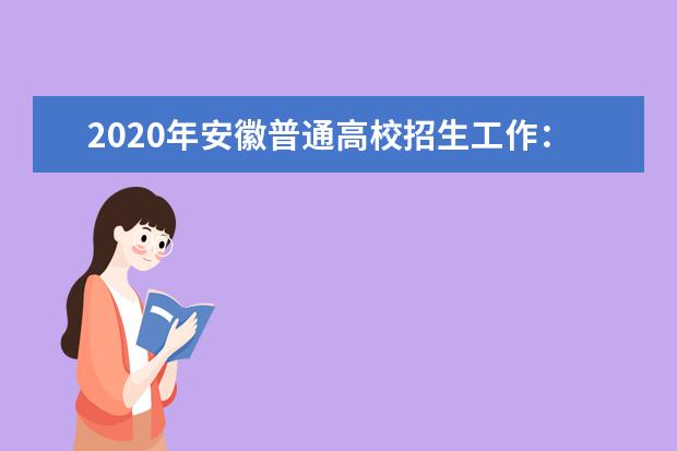 2020年安徽普通高校招生工作：考试