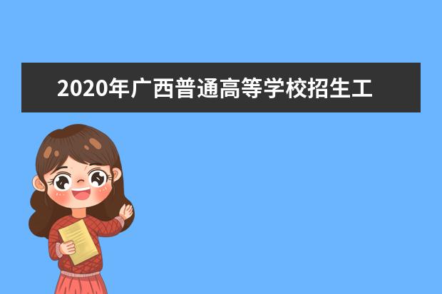 2020年广西普通高等学校招生工作：批次与志愿