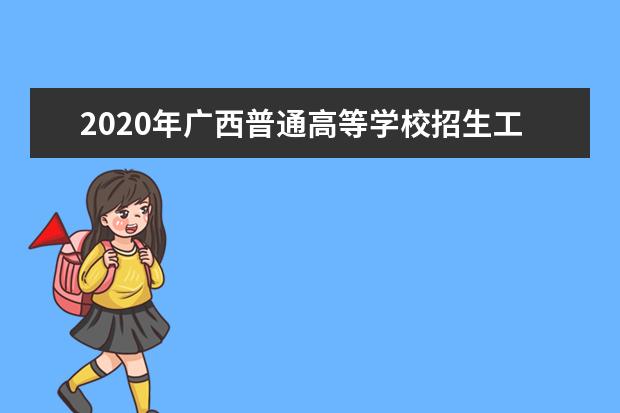 2020年广西普通高等学校招生工作：计划管理