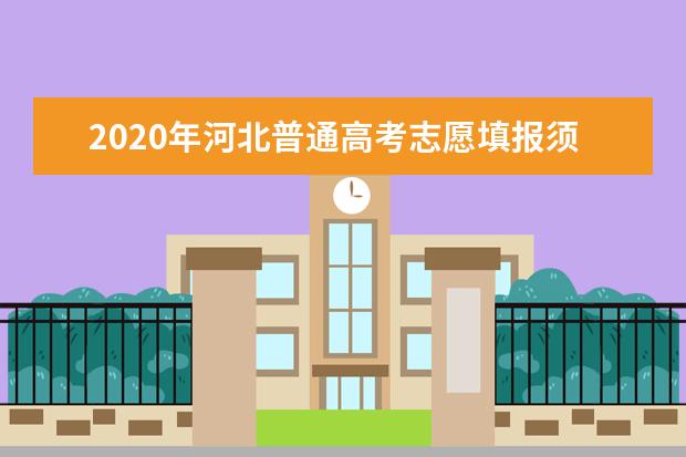 2020年河北普通高考志愿填报须知