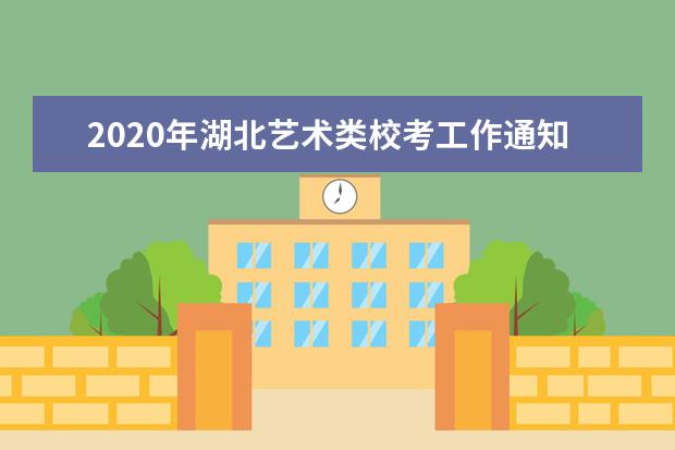 2020年湖北艺术类校考工作通知