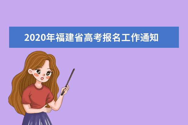 2020年福建省高考报名工作通知