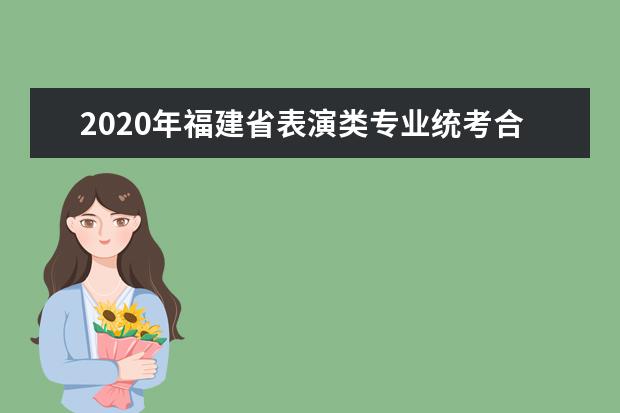 2020年福建省表演类专业统考合格线