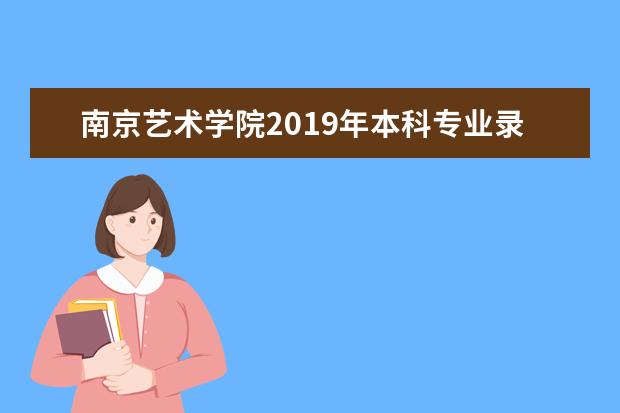 南京艺术学院2019年本科专业录取分数线