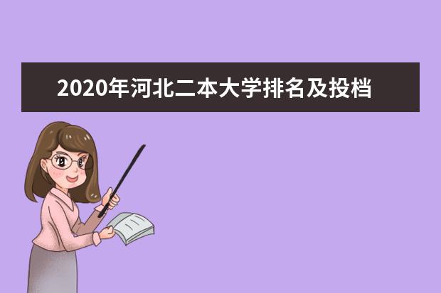 2020年河北二本大学排名及投档录取分数线