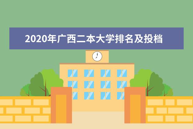 2020年广西二本大学排名及投档录取分数线