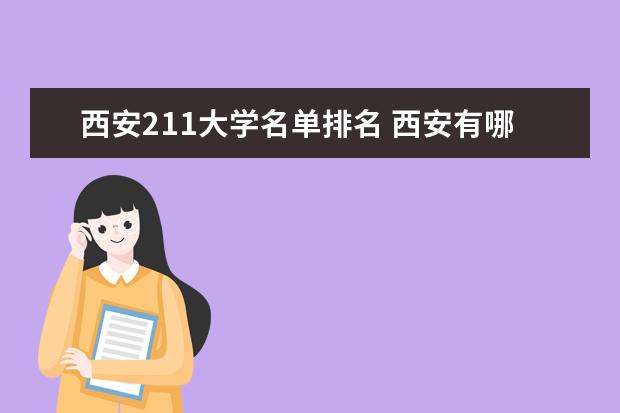 西安211大学名单排名 西安有哪些211大学