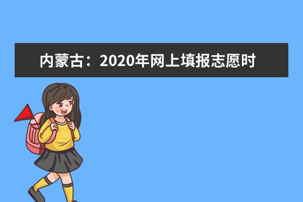 内蒙古：2020年网上填报志愿时间