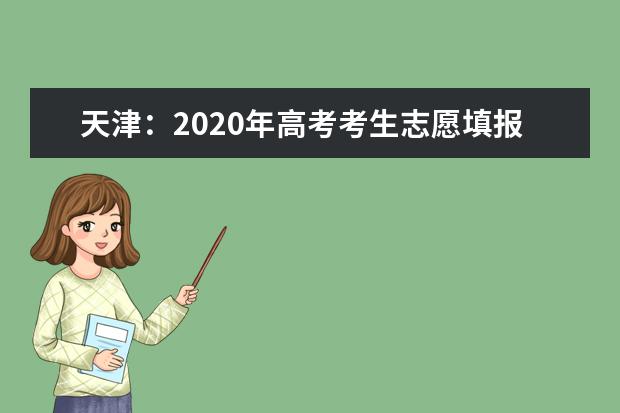 天津：2020年高考考生志愿填报即将开始