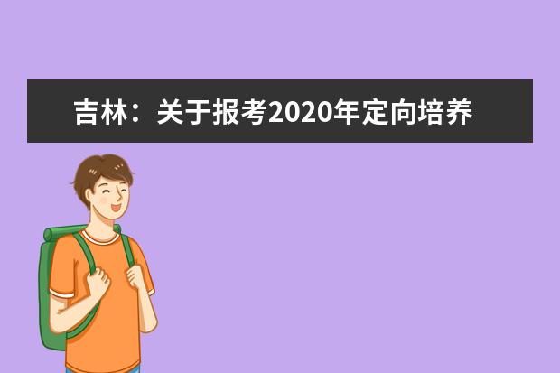 吉林：关于报考2020年定向培养士官的须知