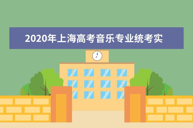 2020年上海高考音乐专业统考实施办法