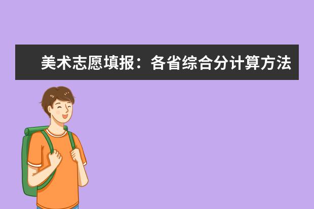 美术志愿填报：各省综合分计算方法及文化控制线合集