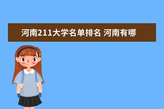 河南211大学名单排名 河南有哪些211大学