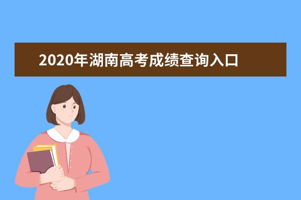 2020年湖南高考成绩查询入口