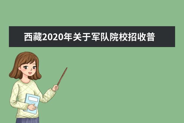 西藏2020年关于军队院校招收普通高中毕业生工作的通知