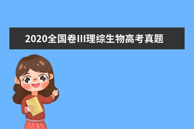 2020全国卷Ⅲ理综生物高考真题及答案（word版下载）