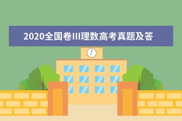 2020全国卷Ⅲ理数高考真题及答案（word版下载）