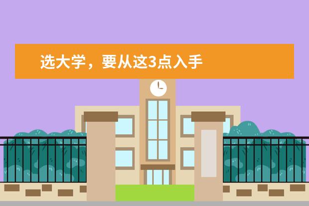 选大学，要从这3点入手