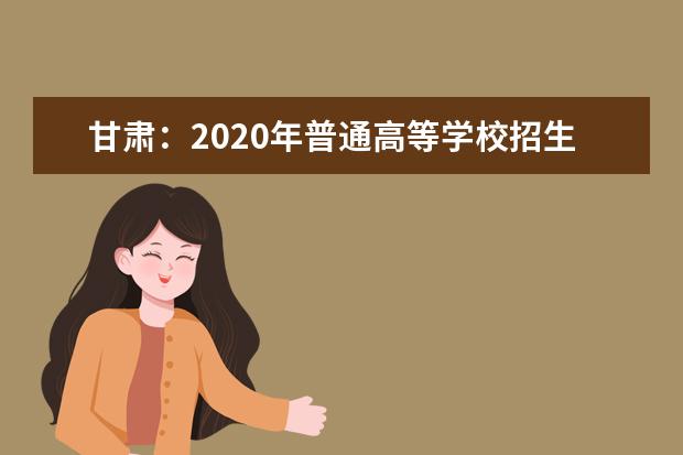 甘肃：2020年普通高等学校招生考试成绩分段表