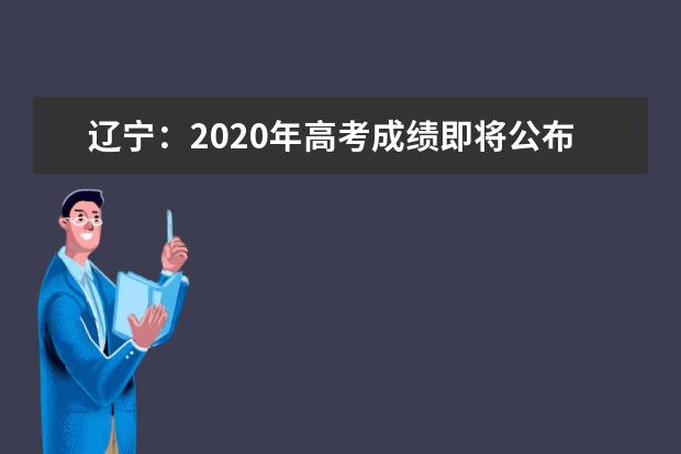 辽宁：2020年高考成绩即将公布