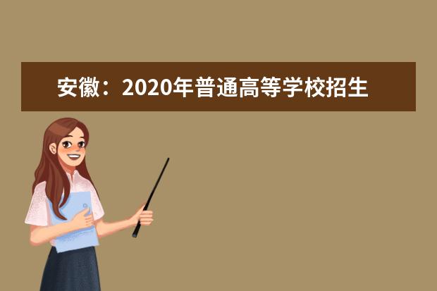 安徽：2020年普通高等学校招生统一考试考生成绩分档表