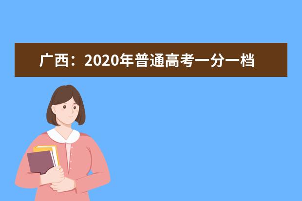 广西：2020年普通高考一分一档表